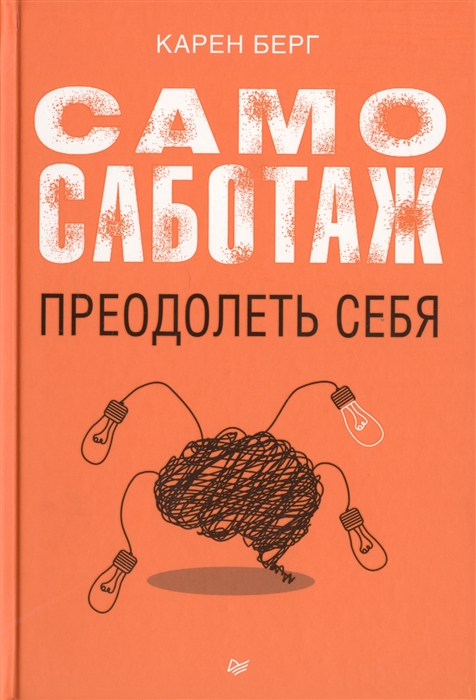 

Самосаботаж Преодолеть себя
