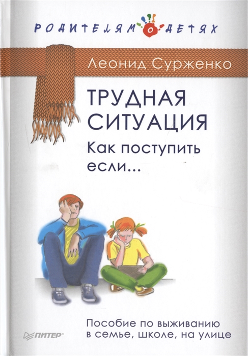 

Трудная ситуация Как поступить если Пособие по выживанию в семье школе на улице