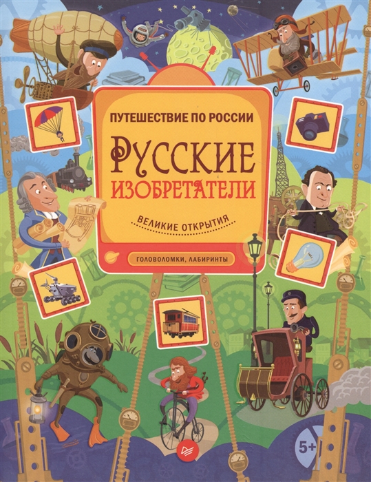 

Путешествие по России Русские изобретатели Великие открытия Головоломки лабиринты