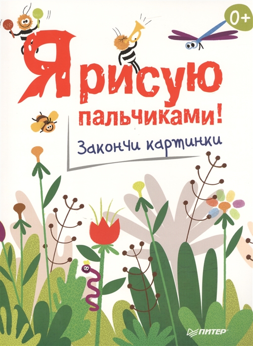 

Я рисую пальчиками Закончи картинки