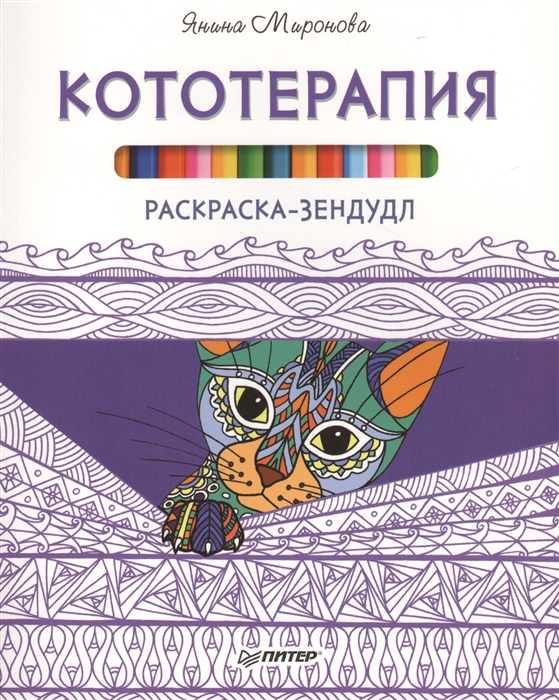 

Раскраска-зендудл Кототерапия