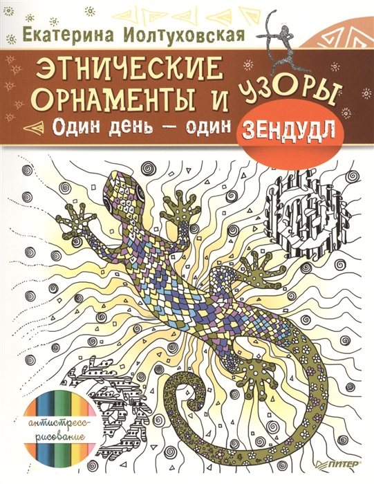 

Этнические орнаменты и узоры Один день - один зендудл