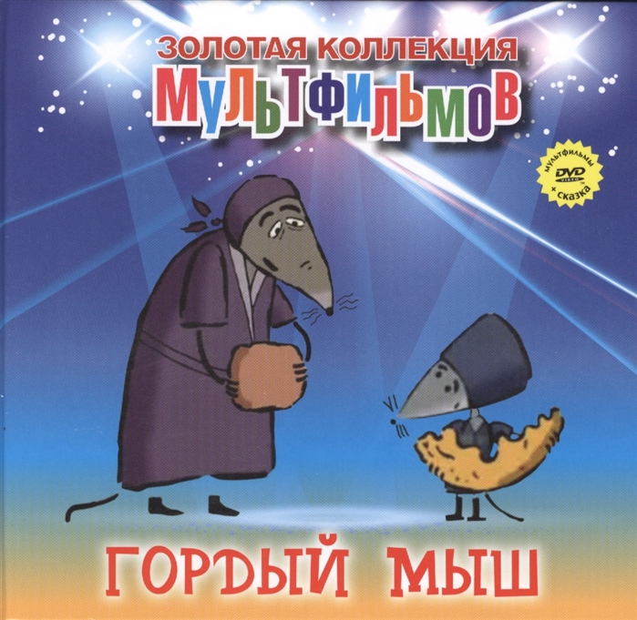 Гордый мыш DVD Сборник мультфильмов