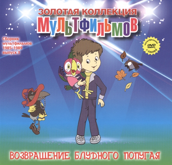 

Возвращение блудного попугая DVD Сборник мультфильмов 1985-1989 Выпуск 3