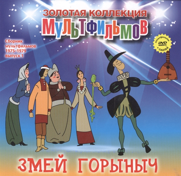 

Змей Горыныч DVD Сборник мультфильмов 1975-1979 Выпуск 1