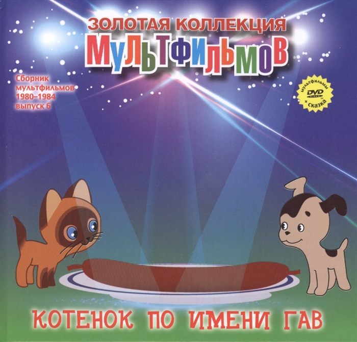 

Котенок по имени Гав DVD Сборник мультфильмов 1980-1984 Выпуск 6