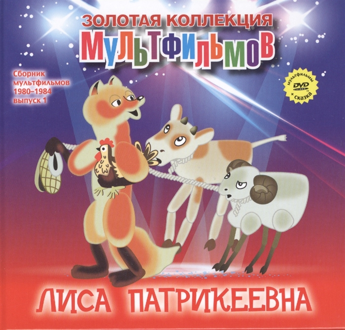 

Лиса Патрикеевна DVD Сборник мультфильмов 1980-1984 Выпуск 1