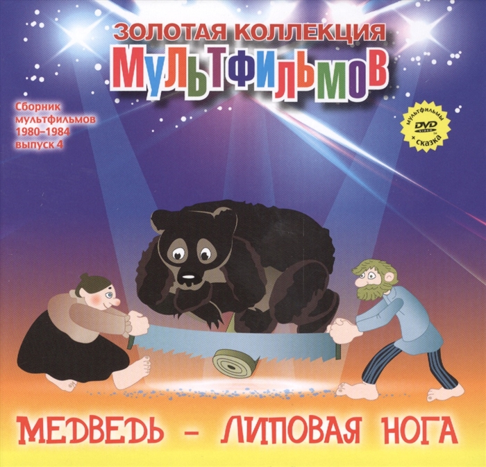 Медведь - липовая нога DVD Сборник мультфильмов 1980-1984 Выпуск 4