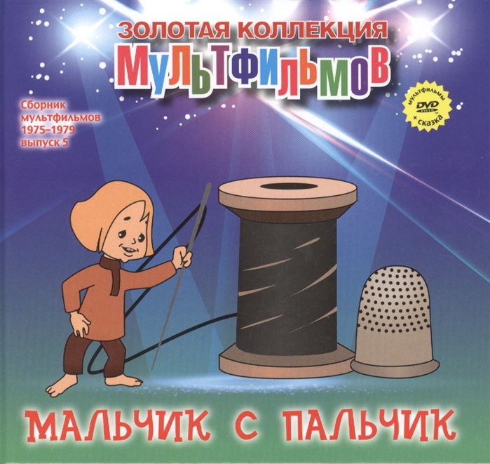 Мальчик с пальчик DVD Сборник мультфильмов 1975-1979 Выпуск 5