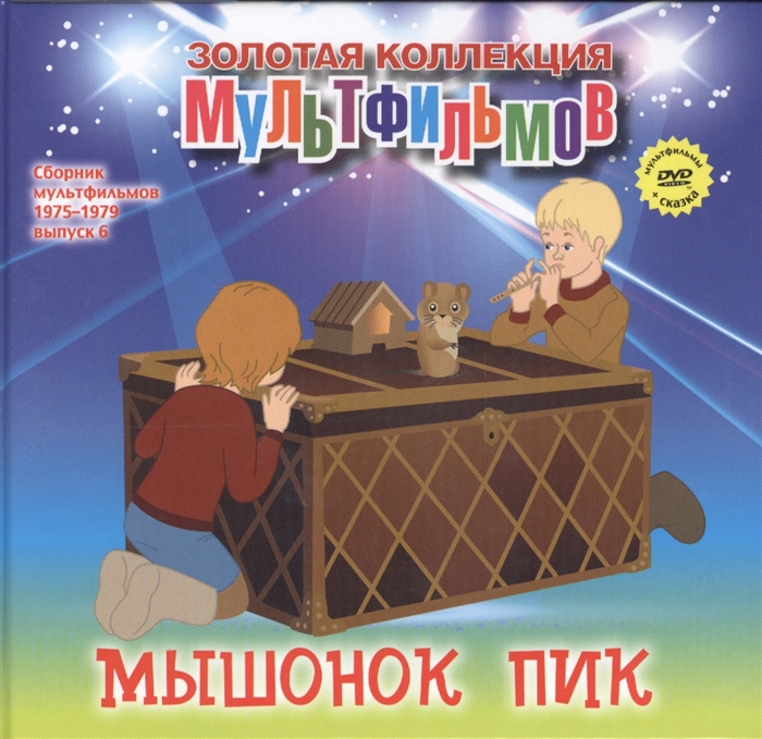 

Мышонок Пик DVD Сборник мультфильмов 1975-1979 Выпуск 6