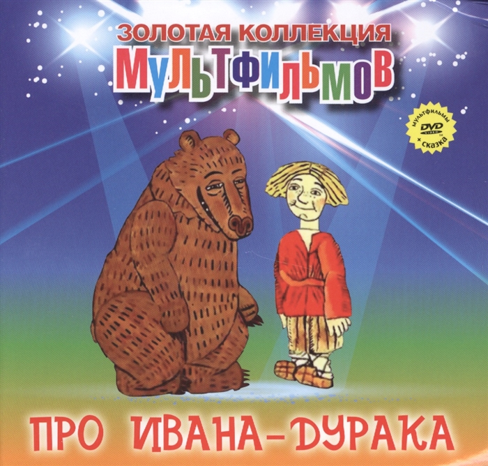 

Про Ивана-дурака DVD Сборник мультфильмов