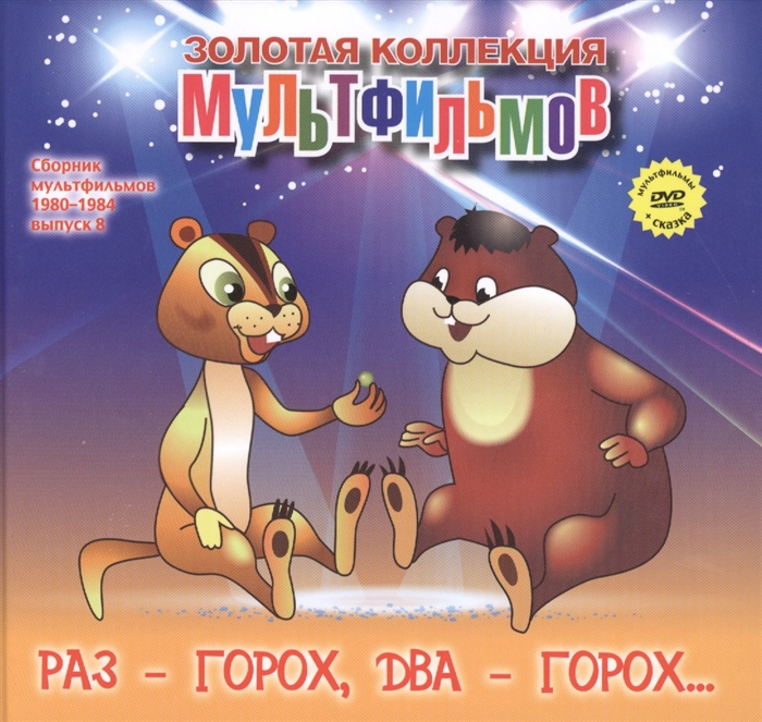 

Раз - горох два - горох DVD Сборник мультфильмов 1980-1984 Выпуск 8