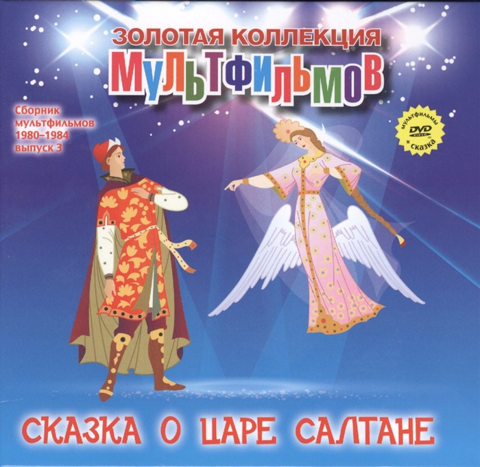 

Сказка о Царе Салтане DVD Сборник мультфильмов 1980-1984 Выпуск 3