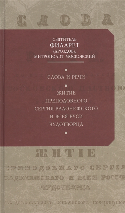 

Слова и речи Житие преподобного Сергия Радонежского и всея Руси чудотворца репринтное издание