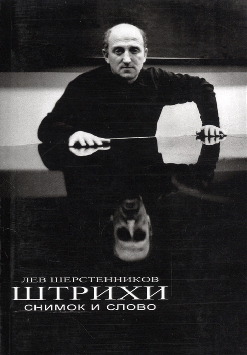 

Штрихи Снимок и слово