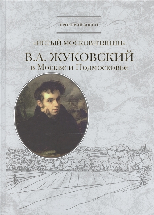 

Истый московитянин В А Жуковский в Москве и Подмосковье