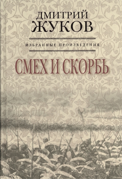 

Избранные произведения Смех и скорбь Книга первая комплект из 3 книг