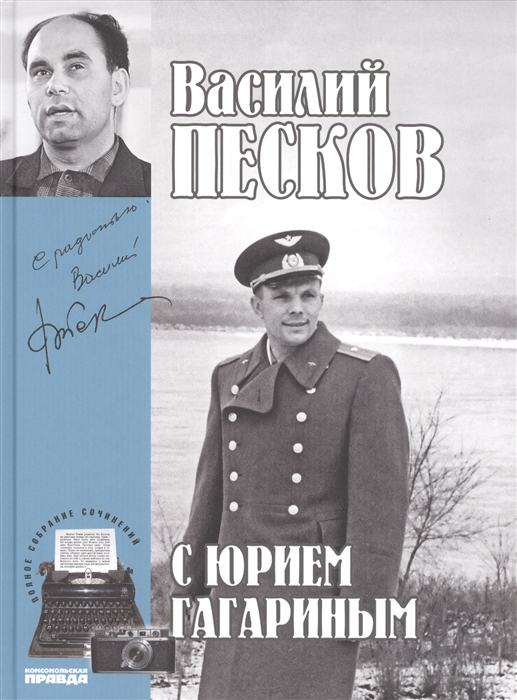 

Полное собрание сочинений Том 2 1959-1962 С Юрием Гагариным