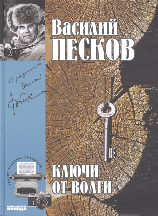 

Полное собрание сочинений Том 12 1978-1980 Ключи от Волги