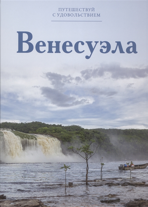 

Путешествуй с удовольствием Том 25 Венесуэла