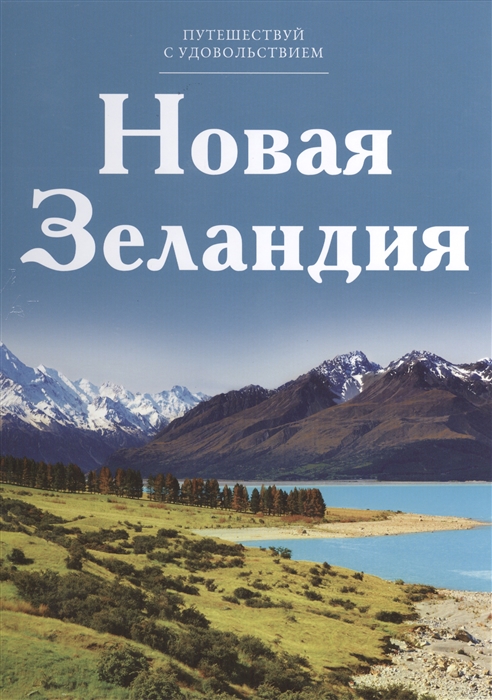 Путешествуй с удовольствием Том 5 Новая Зеландия