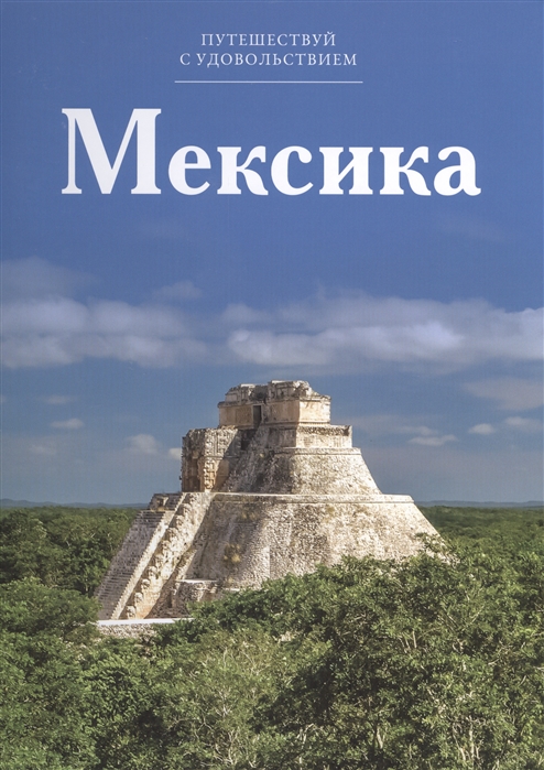Путешествуй с удовольствием Том 8 Мексика