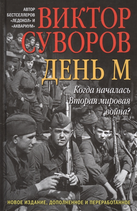Суворов В. День М Когда началась Вторая мировая война Новое издание дополненное и переработанное