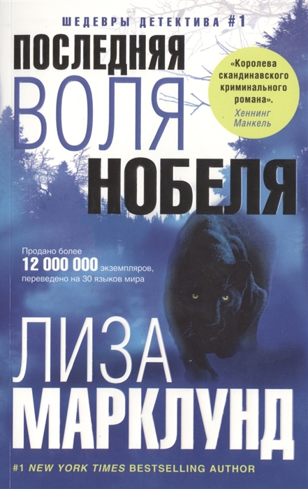 

Последняя воля Нобеля Роман