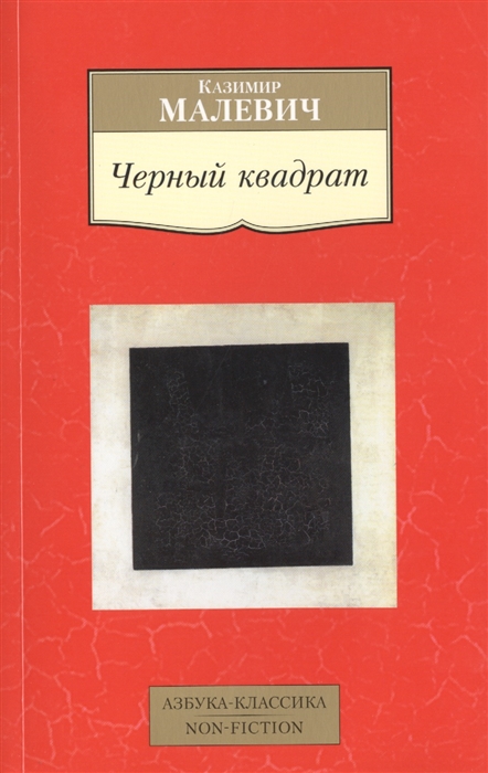 

Черный квадрат