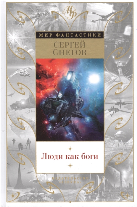 

Люди как боги
