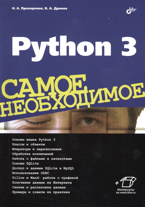 Прохоренок Н., Дронов В. Python 3