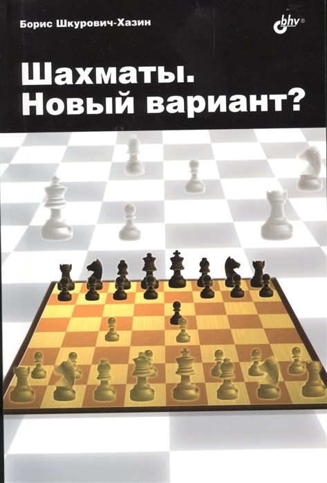 

Шахматы Новый вариант