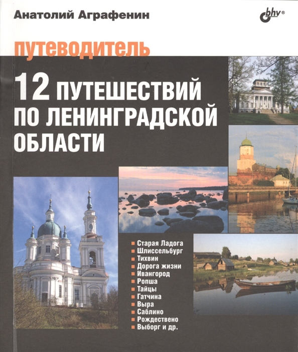 

12 путешествий по Ленинградской области Путеводитель