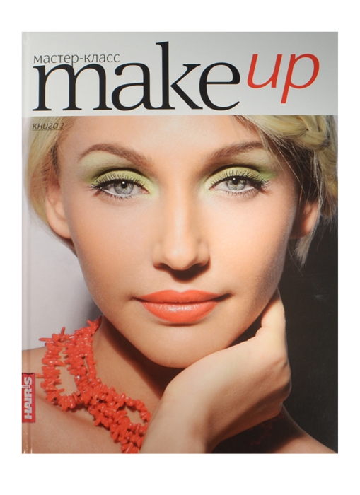 

Make up Мастер-класс Книга 2