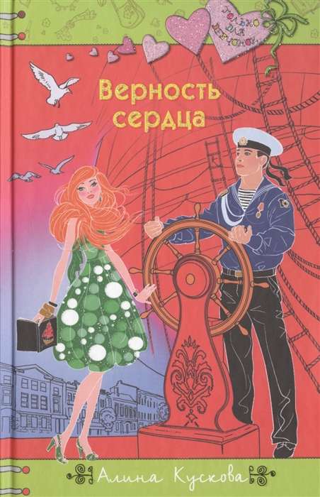 

Верность сердца