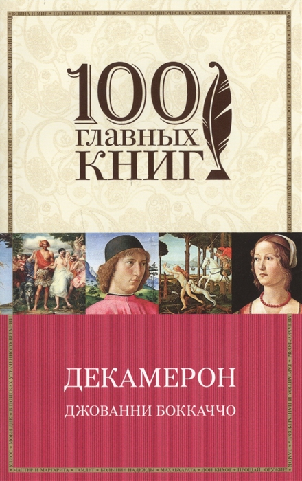 

Декамерон