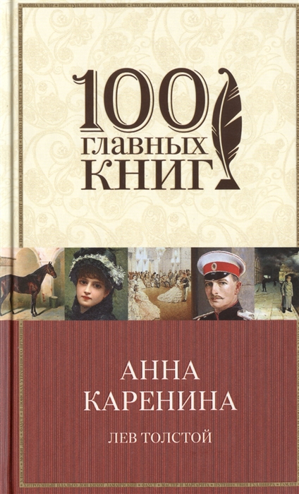 

Анна Каренина