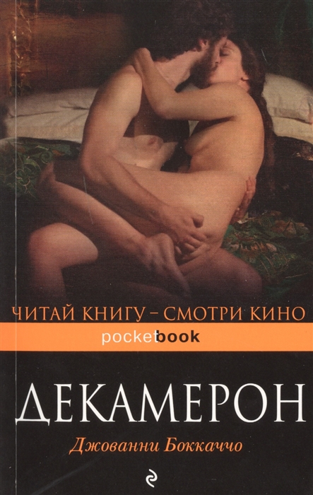 

Декамерон Избранные новеллы