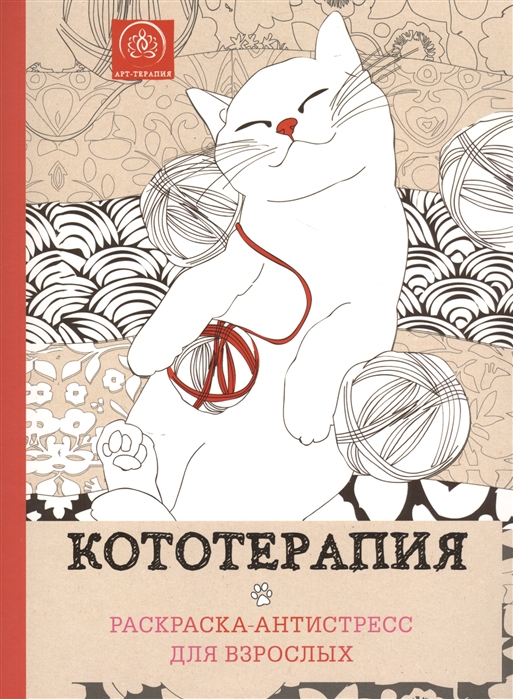 

Кототерапия Раскраска-антистресс для взрослых