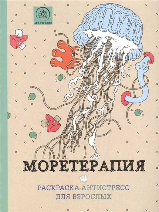 

Моретерапия Раскраска-антистресс для взрослых