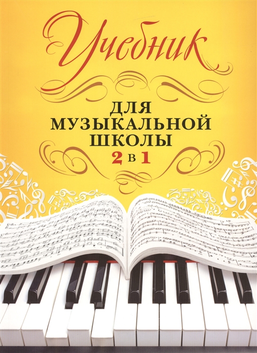 

Учебник для музыкальной школы 2 в 1