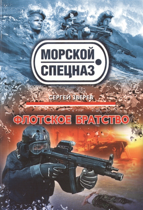 

Флотское братство