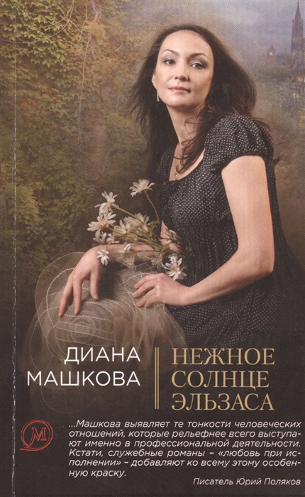 

Нежное солнце Эльзаса