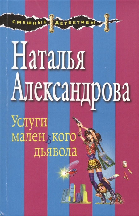 

Услуги маленького дьявола