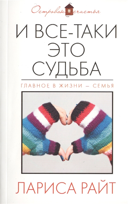 

И все-таки это судьба