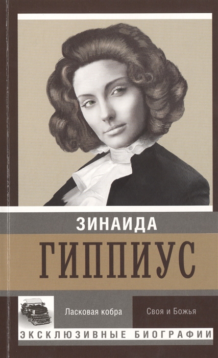 

Ласковая кобра Своя и божья