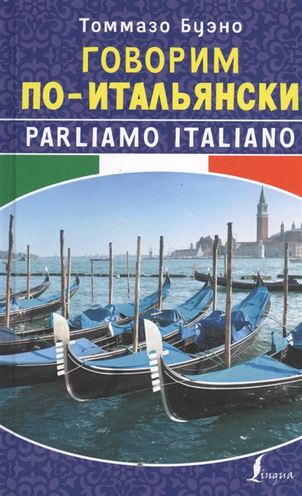 

Говорим по-итальянски Parliamo Italiano