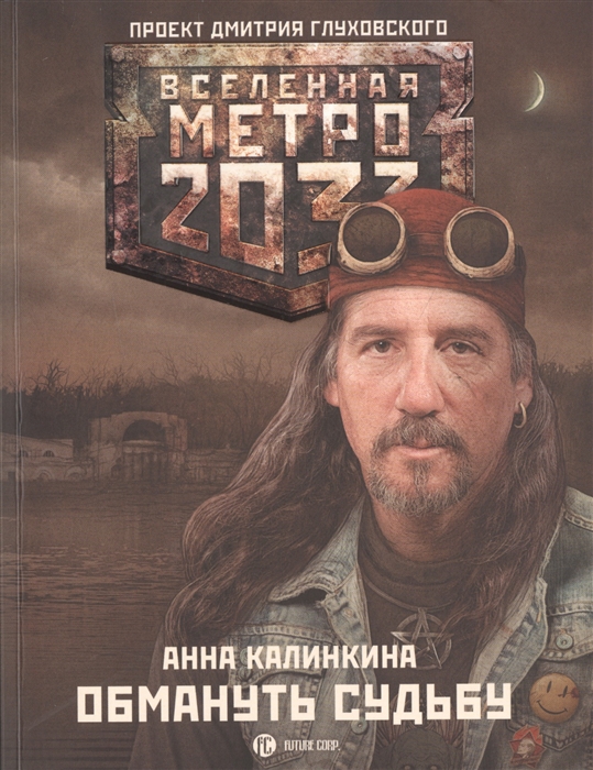 

Метро 2033 Обмануть судьбу