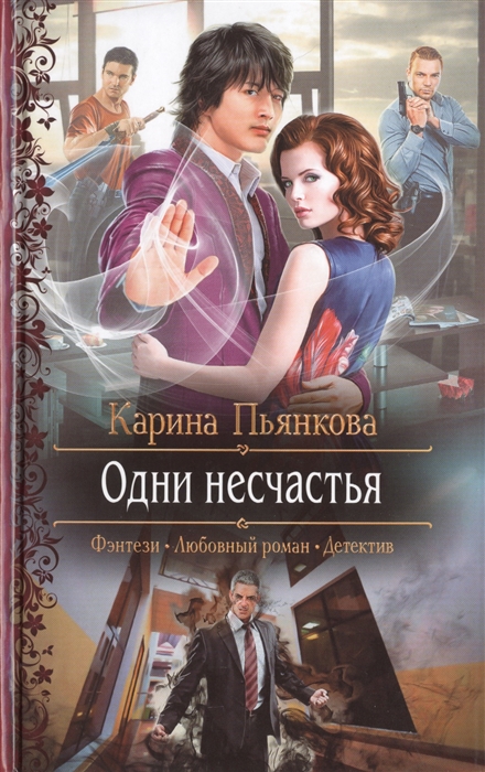 

Одни несчастья Роман