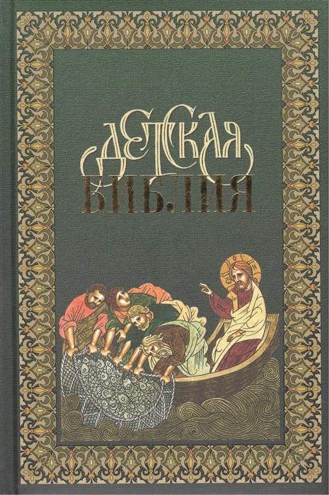 

Детская Библия